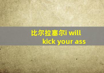 比尔拉塞尔i will kick your ass